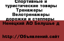Спортивные и туристические товары Тренажеры - Велотренажеры,дорожки и степперы. Ненецкий АО,Белушье д.